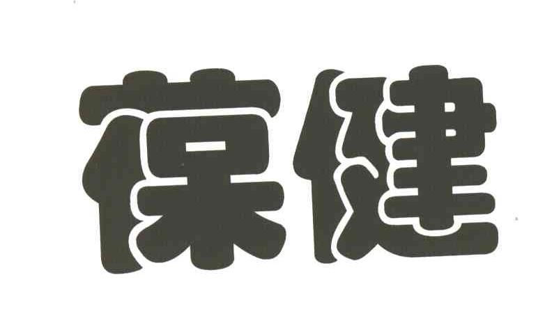 葆健