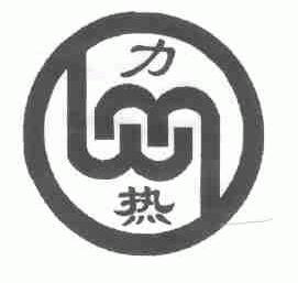 力热