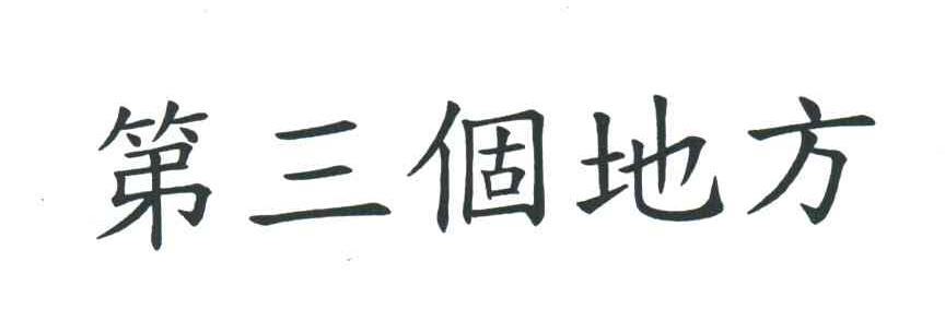 第三个地方
