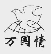 万国情