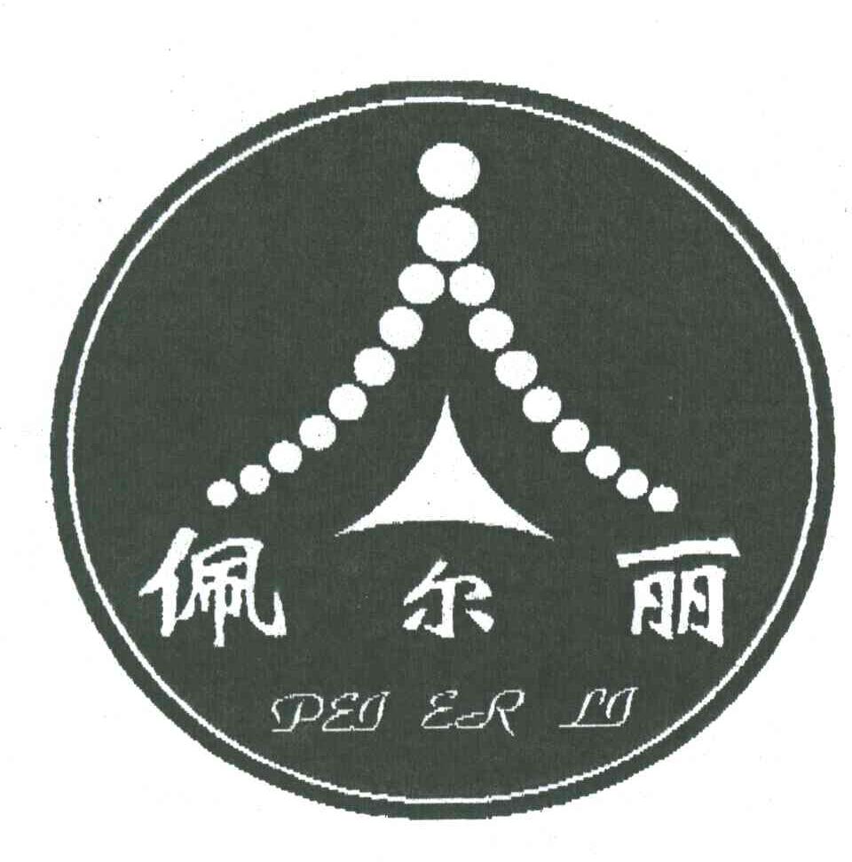 佩尔丽