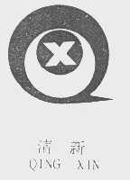 清新