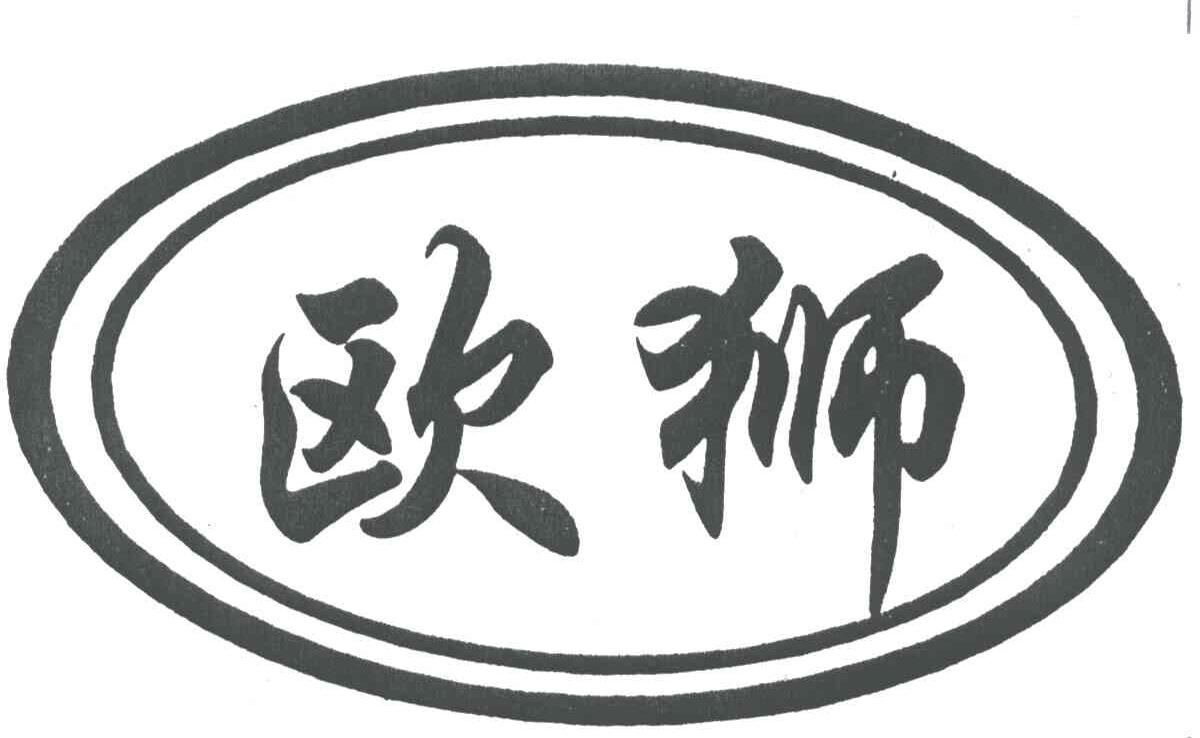 欧狮