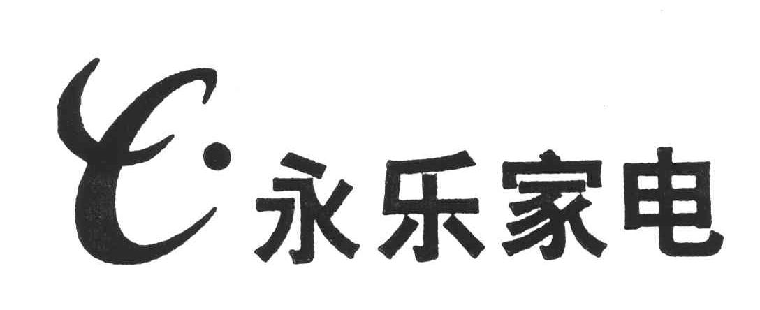 永乐家电