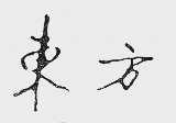 东方