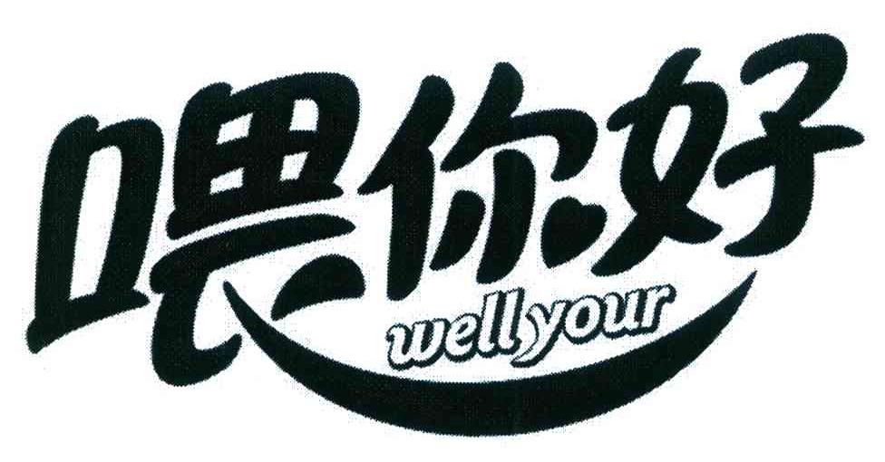 喂你好 WELLYOUR