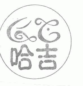 哈吉