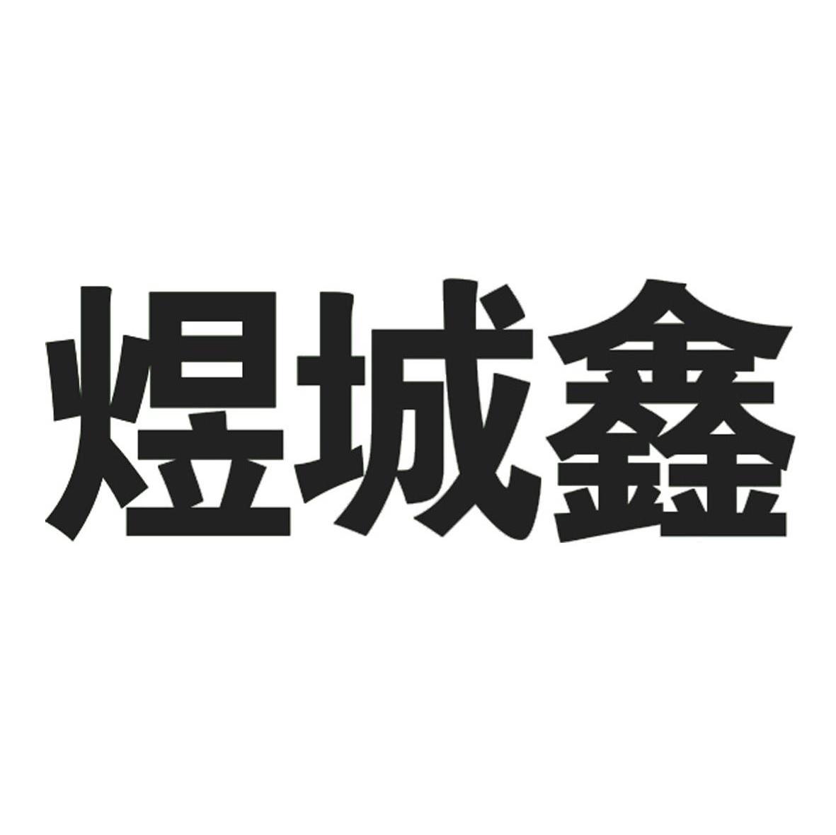 煜城鑫