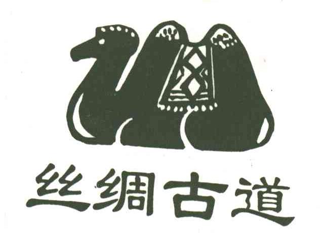 丝绸古道