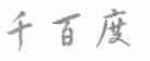 千百度