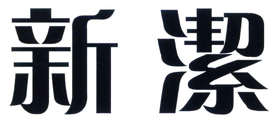 新洁
