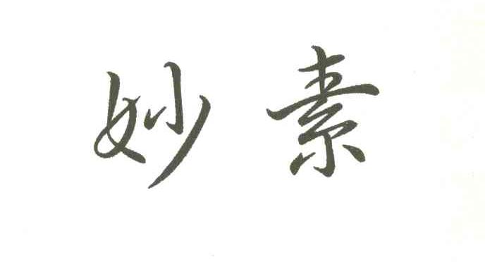 妙素