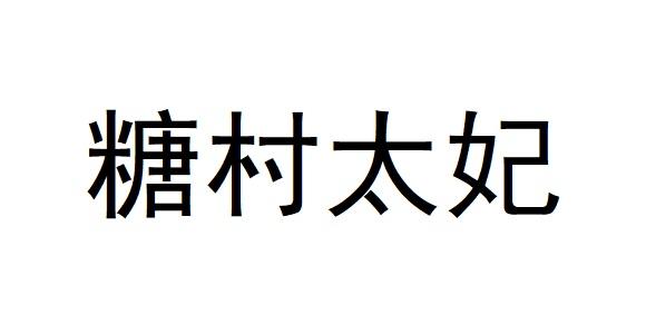 糖村太妃
