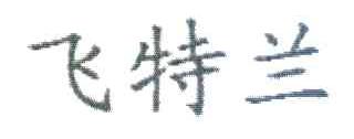 飞特兰