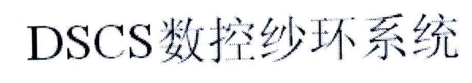 数控纱环系统;DSCS
