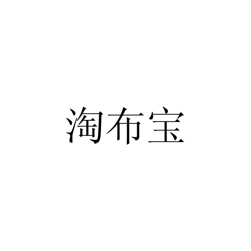 淘布宝