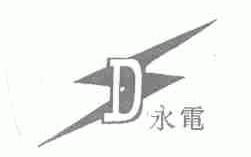 永电