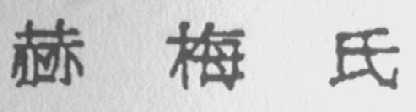 赫梅氏