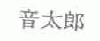 音太郎