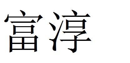 富淳