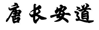 唐长安道