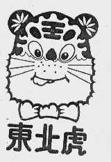 东北虎