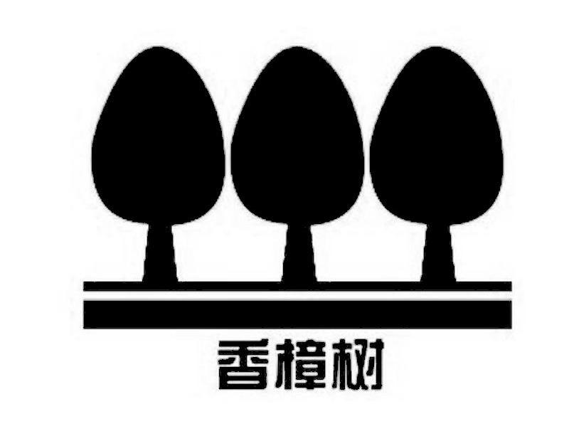 香樟树