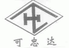可忠达
