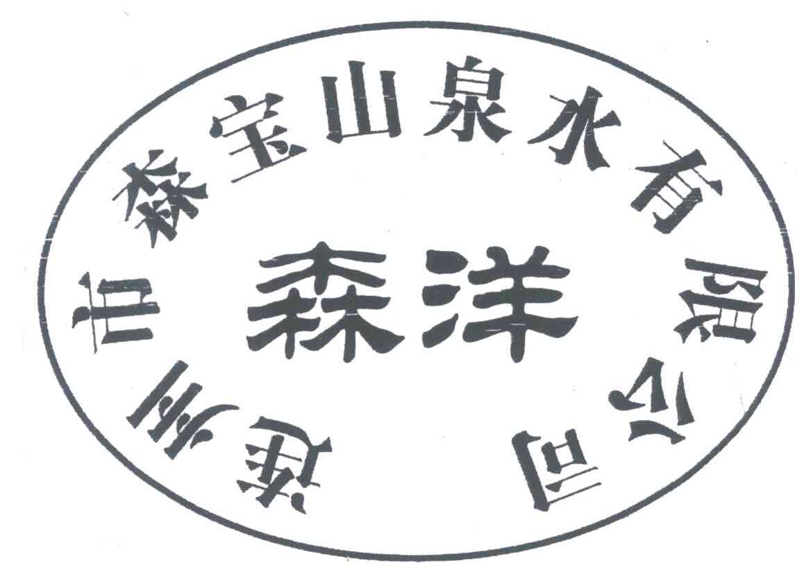 森洋;连州市森宝山泉水有限公司