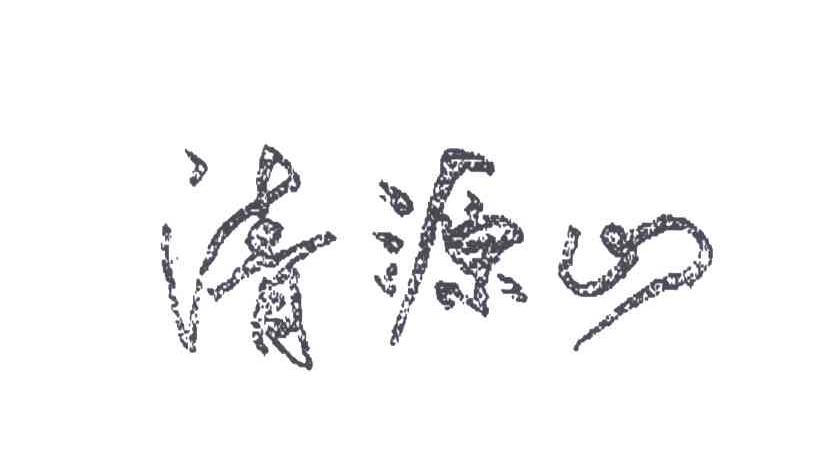 清源山
