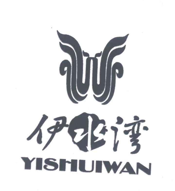 伊水湾