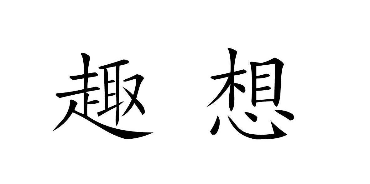 趣想