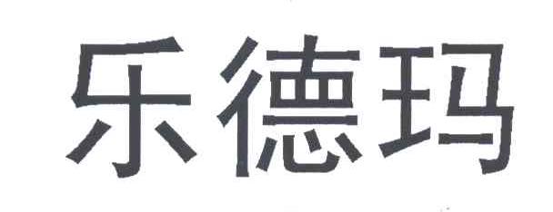 乐德玛