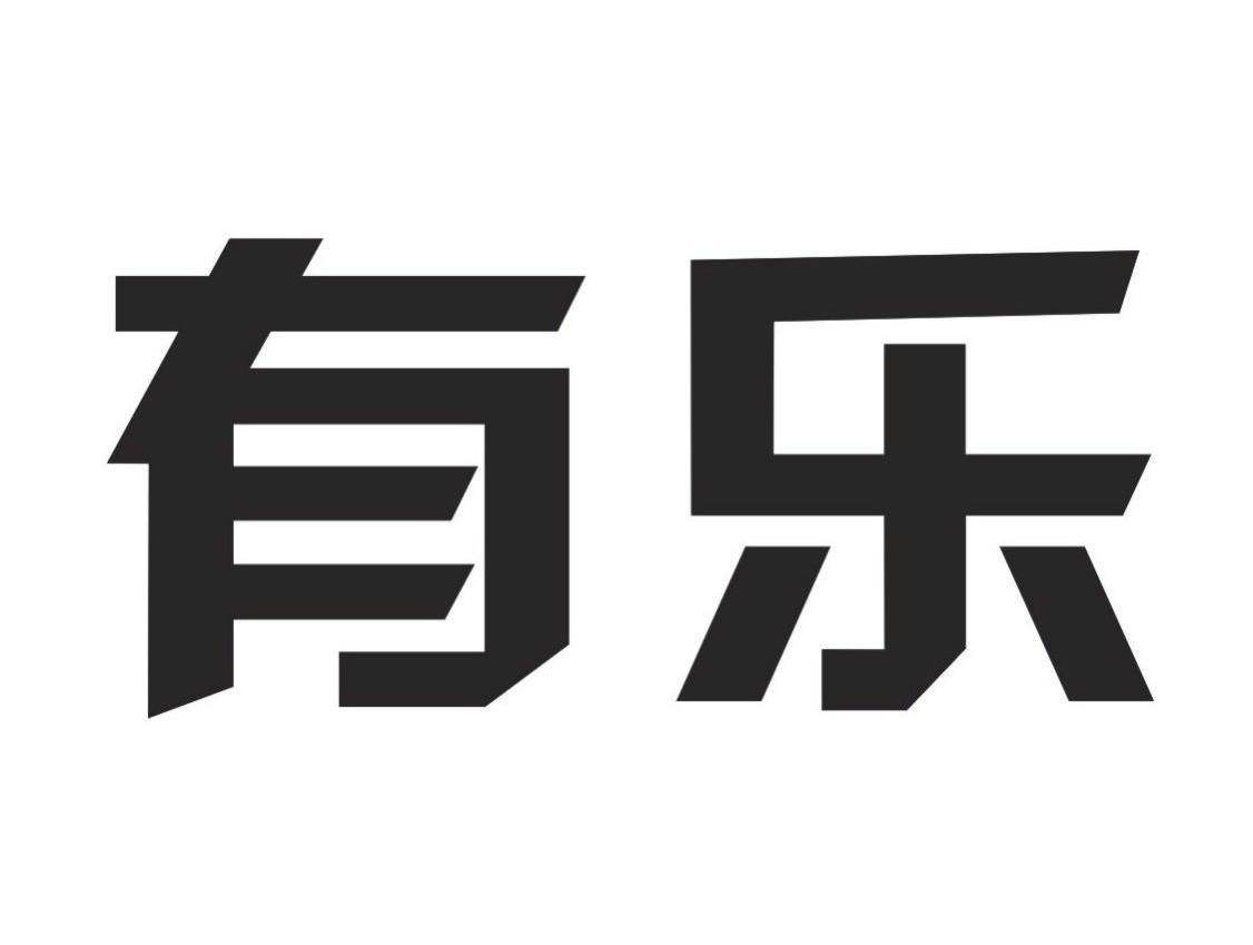 有乐