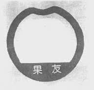 果友