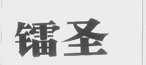 镭圣