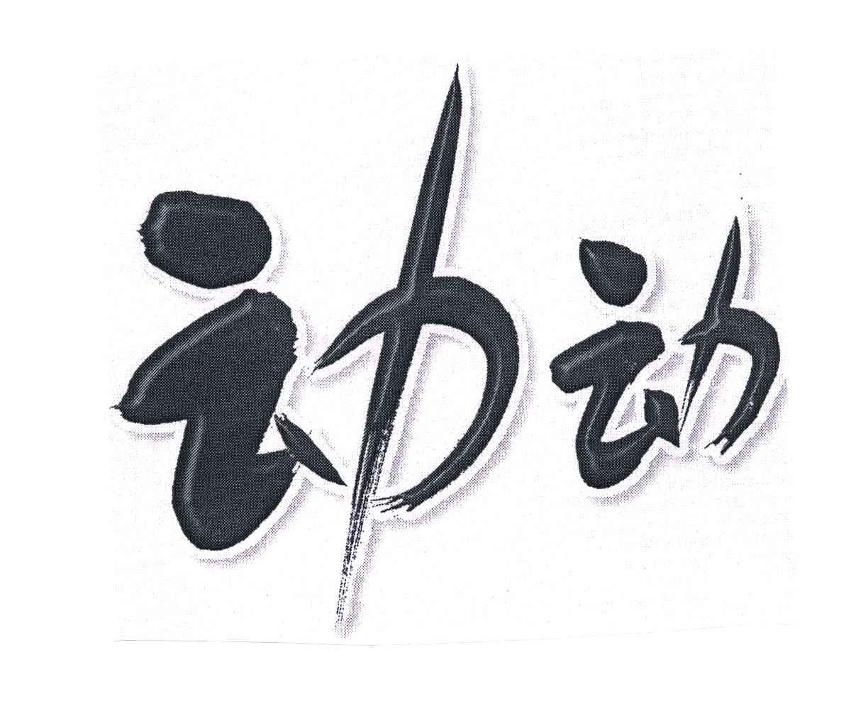 动动