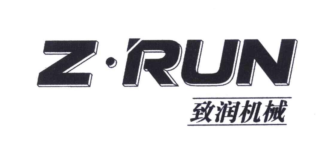 致润机械 Z&middot;RUN