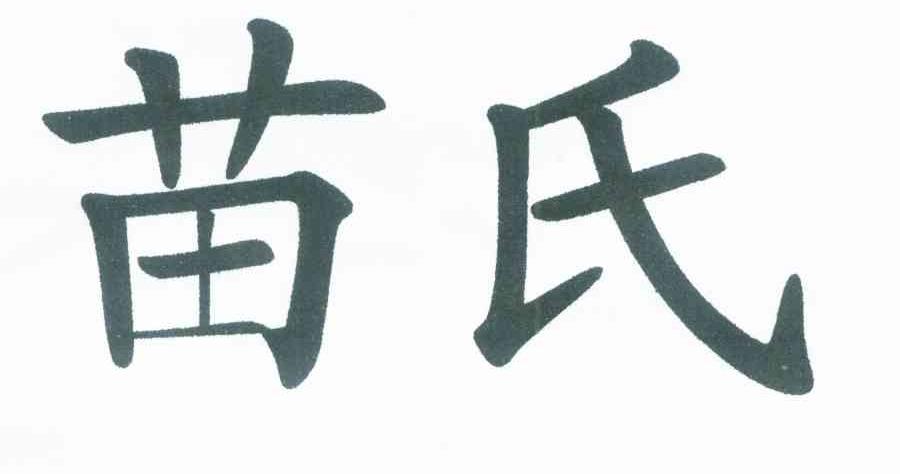 苗氏