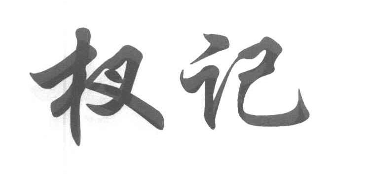 杈记