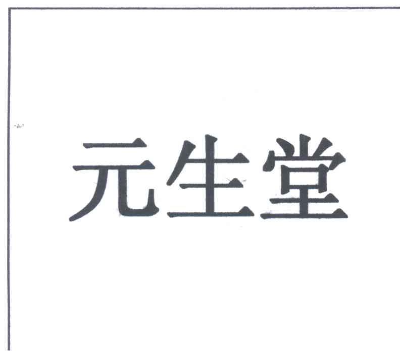 元生堂
