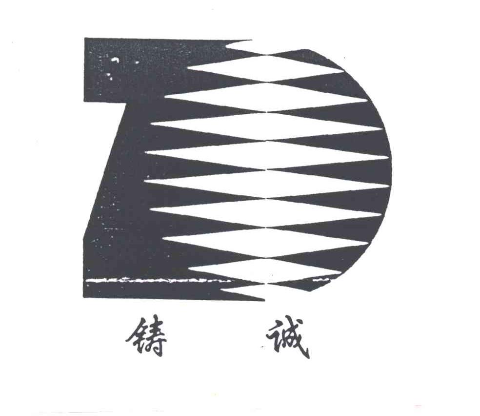 铸诚