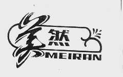 美然