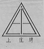 上庄