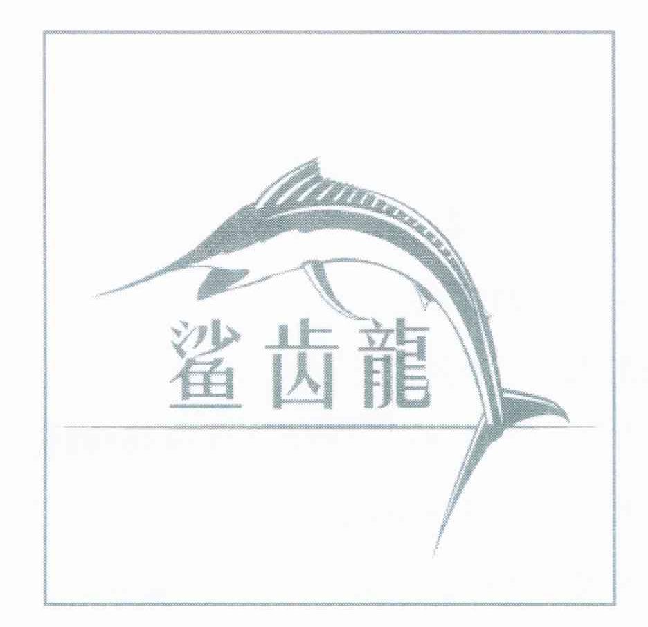 鲨齿龙