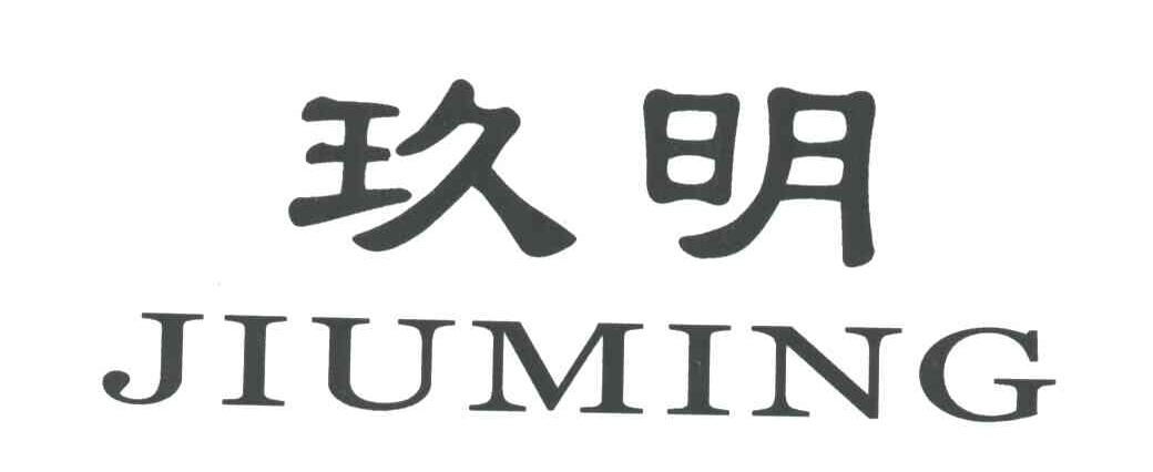 玖明;JIU MING