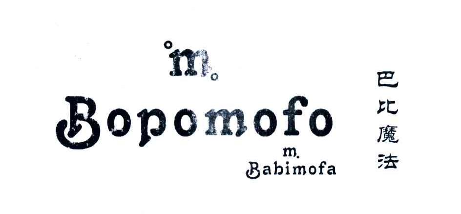 M;BOPOMOFO;巴比魔法