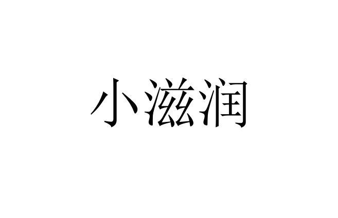 小滋润