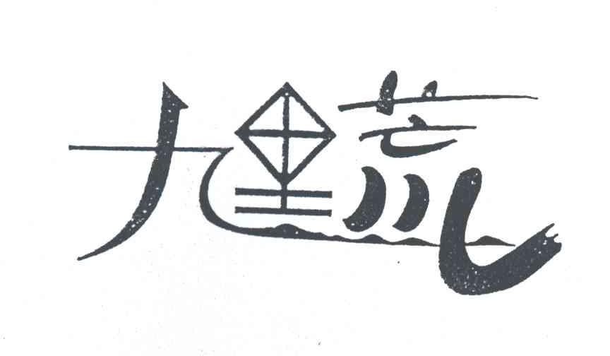 九里荒
