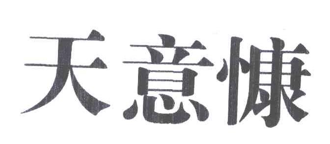 天意慷
